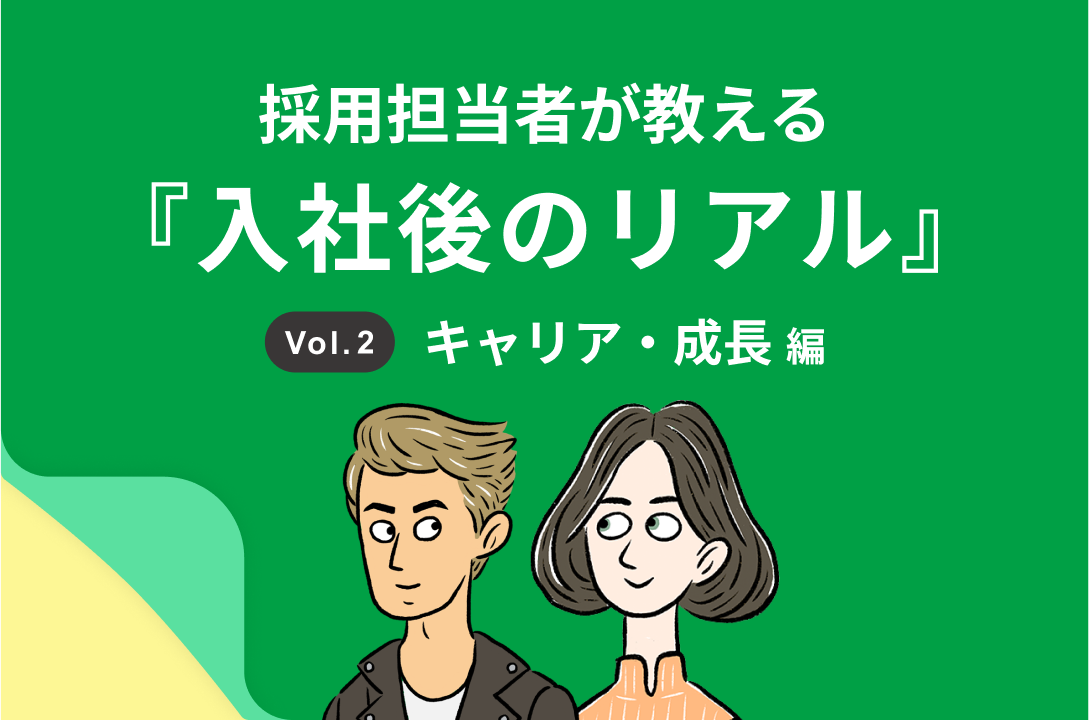 採用担当者が教える『入社後のリアル』～Vol.2 キャリア・成長編～