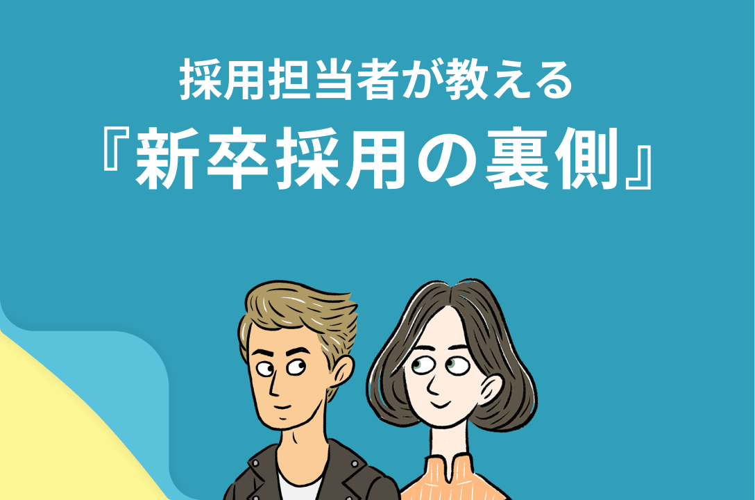 採用担当者が教える『新卒採用の裏側』