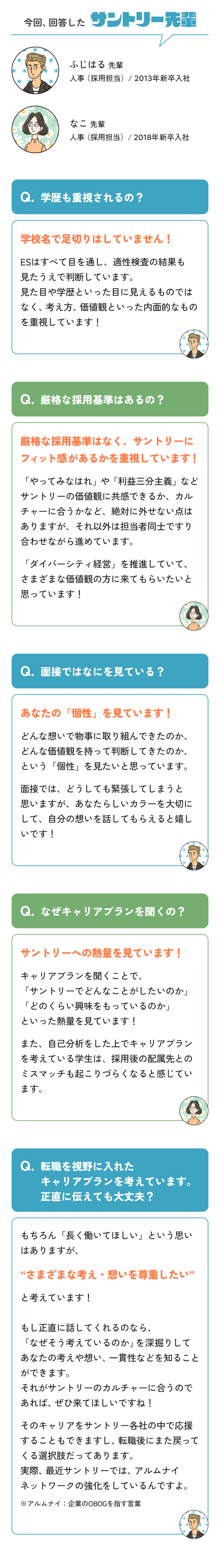 採用担当者が教える『新卒採用の裏側』