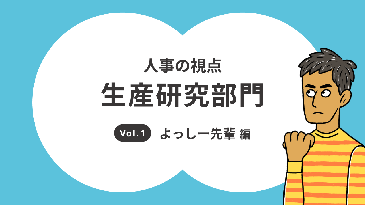 【特集】人事が理系学生からの質問に答えます！！