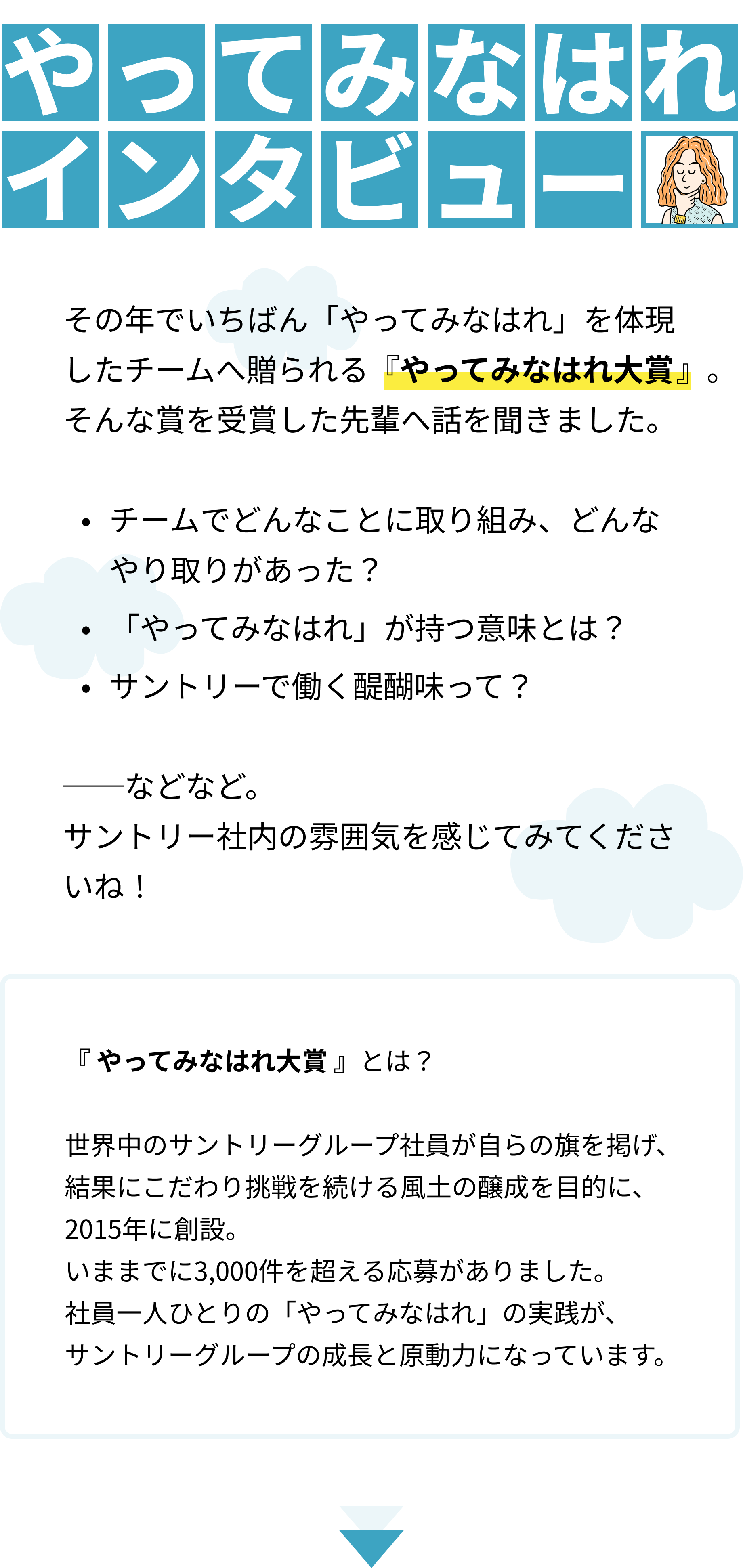 【特集】ブランド開発のウラ側・後編～「やってみなはれ」を感じたのはいつ？～