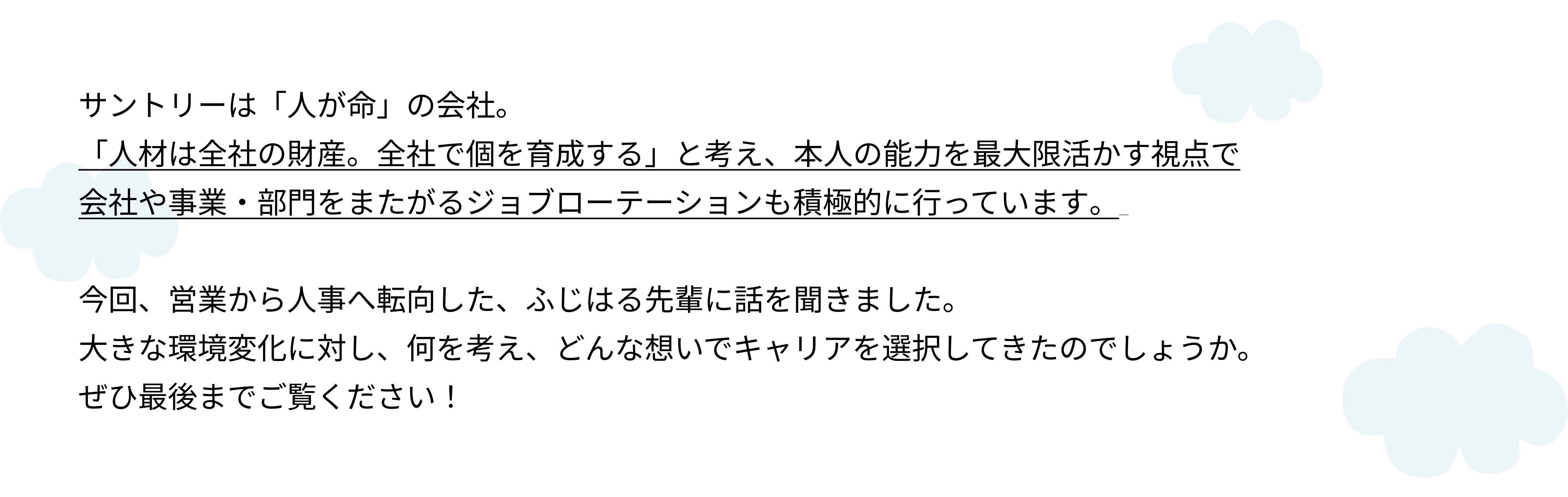 営業でも人事でも！共通する考え方って？（サントリーで歩むキャリアの話～営業→人事編②～）