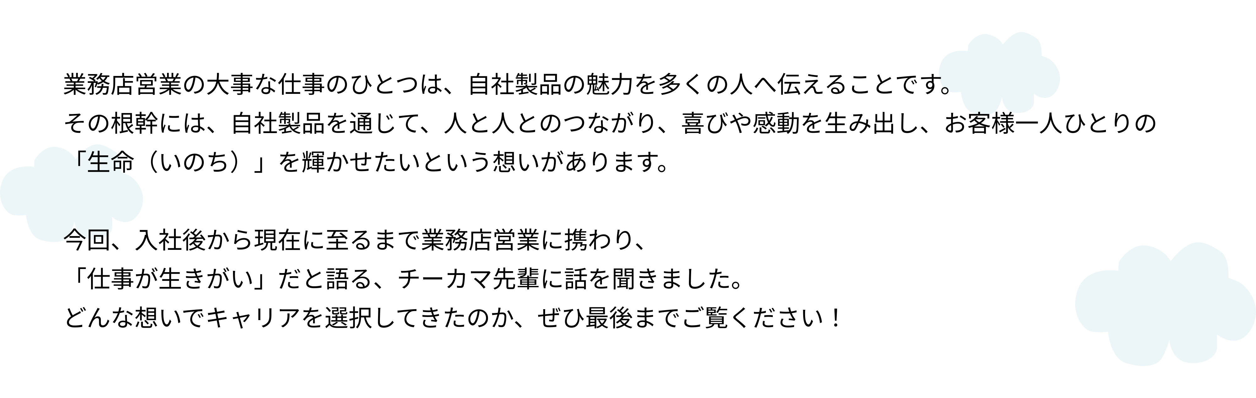 【営業】「仕事が生きがいです」業務用営業ならではのやりがいとは？（サントリーで歩むキャリアの話～業務用営業編～）