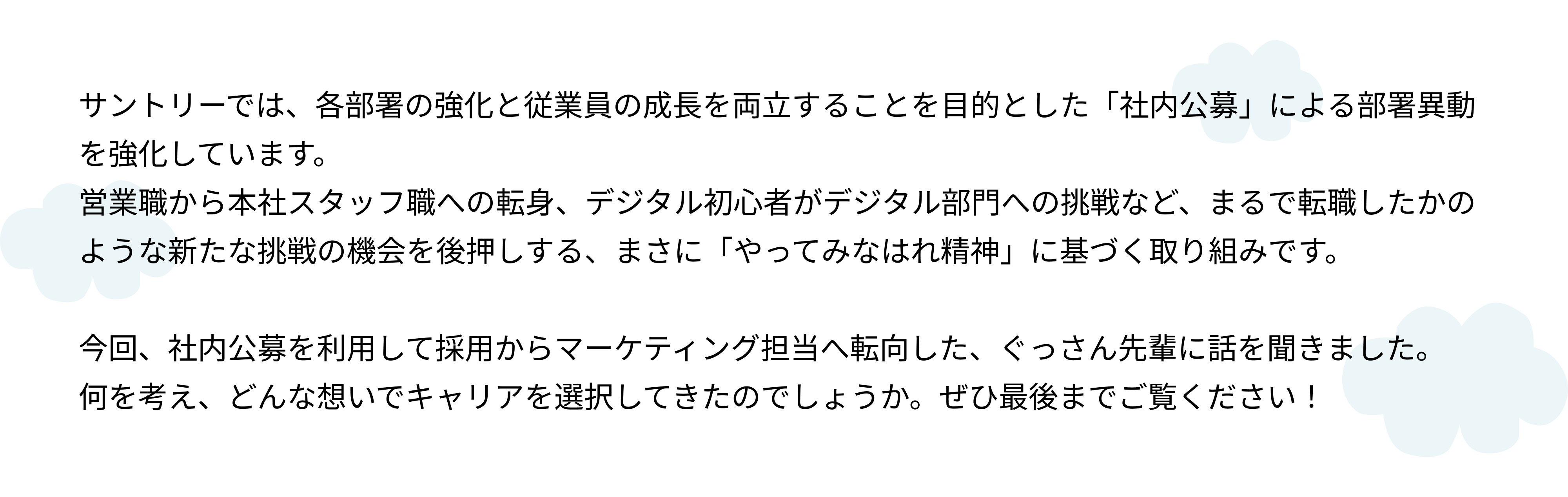 採用→マーケティング担当へ転向！社内公募を活用したキャリアって？（サントリーで歩むキャリアの話～マーケティング［食品事業］編～）