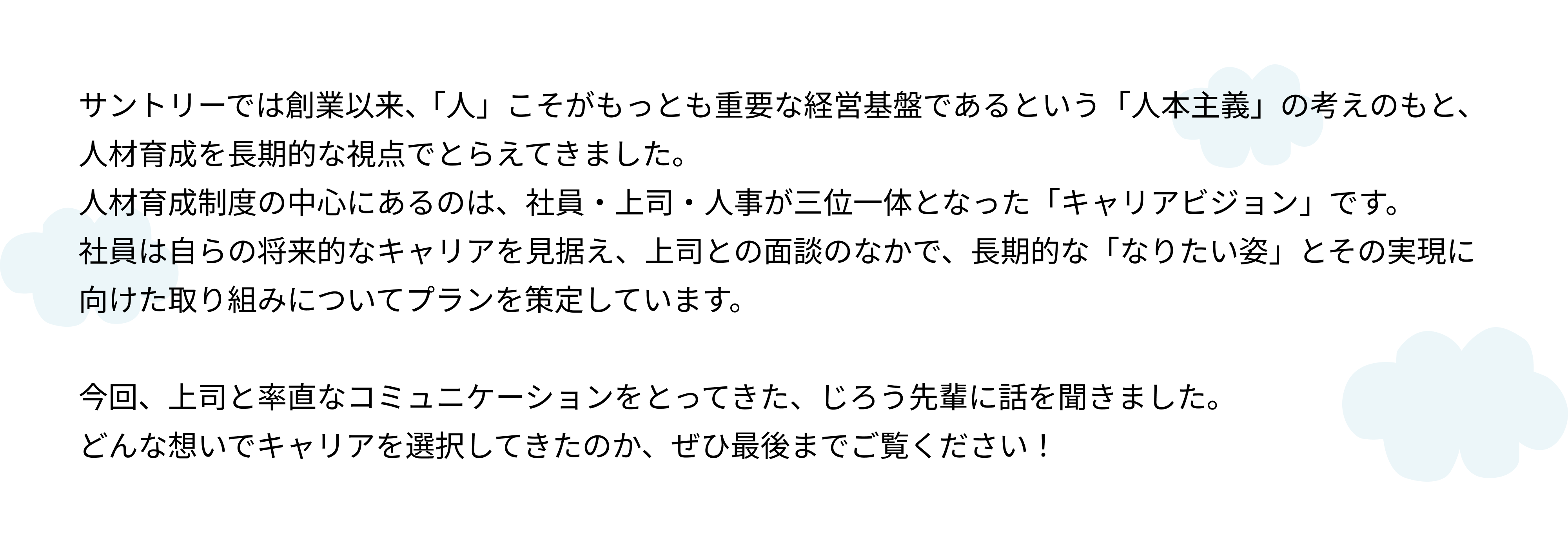 「君は経営者になりたいの？」上司の言葉に込められた意図とは？（サントリーで歩むキャリアの話～マーケティング［ウエルネス事業］編～）