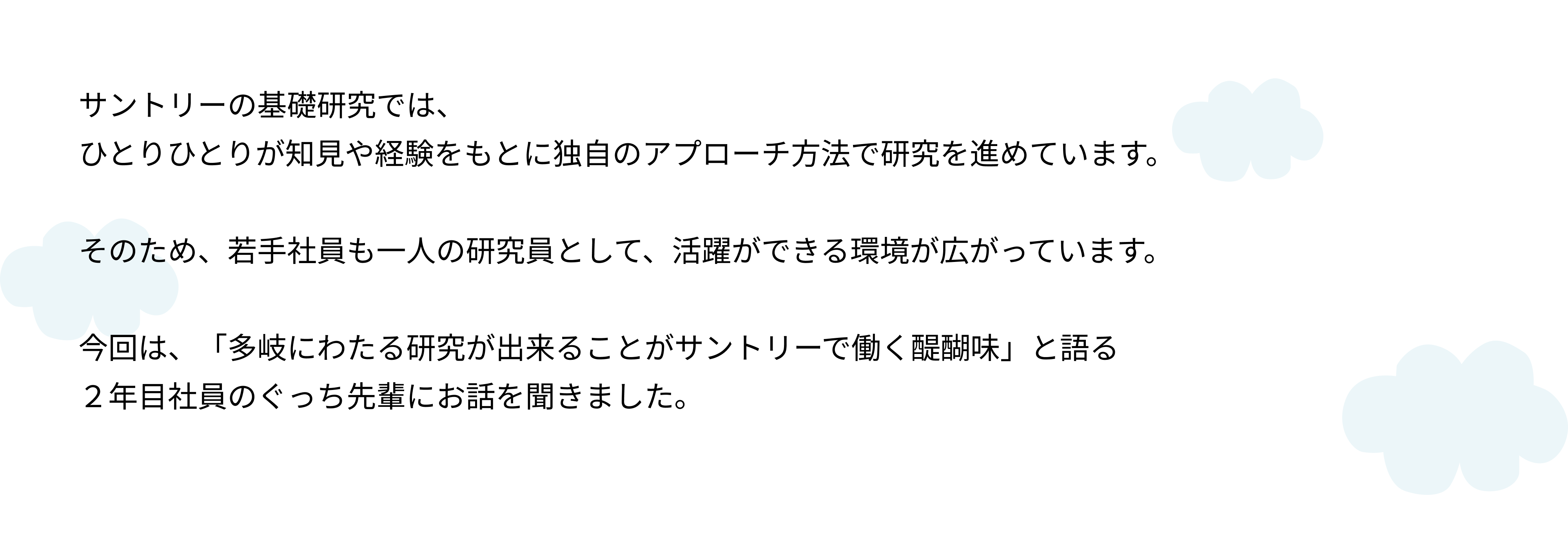 「なぜ」を突き詰める研究者魂で未来を切り拓く（サントリーで歩むキャリアの話～基礎研究編～）