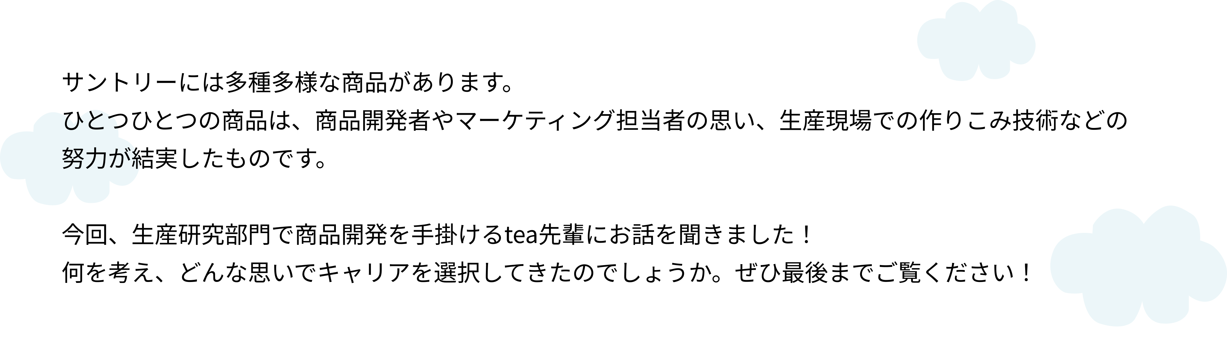 笑顔と健康を創る商品開発の旅路（サントリーで歩むキャリアの話～商品開発編～）