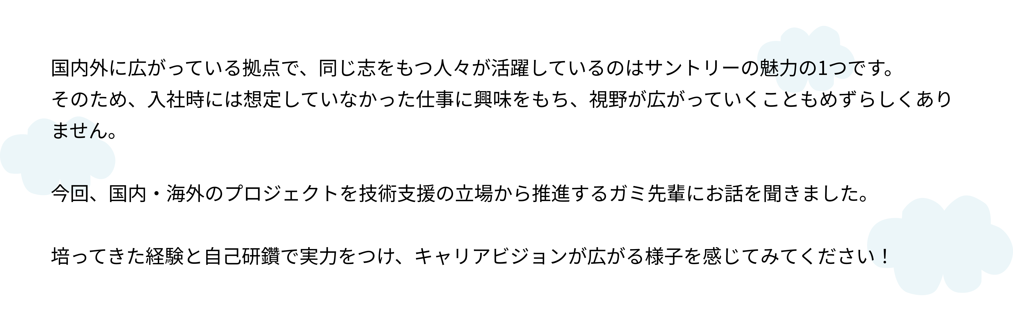 みんな違うからオモロい！入社して世界を広げるエンジニア（サントリーで歩むキャリアの話～生産技術編～）