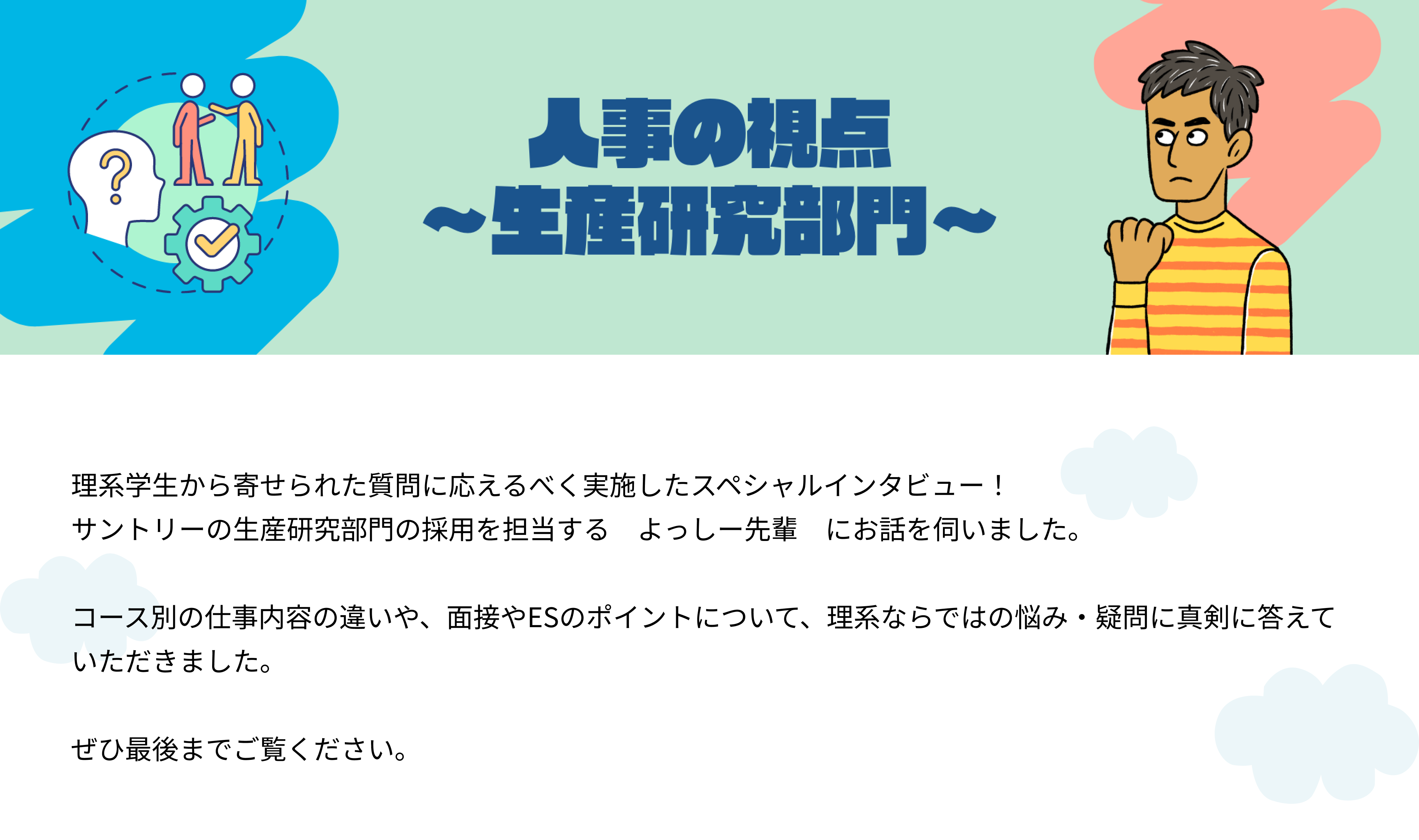 【特集】人事が理系学生からの質問に答えます！！