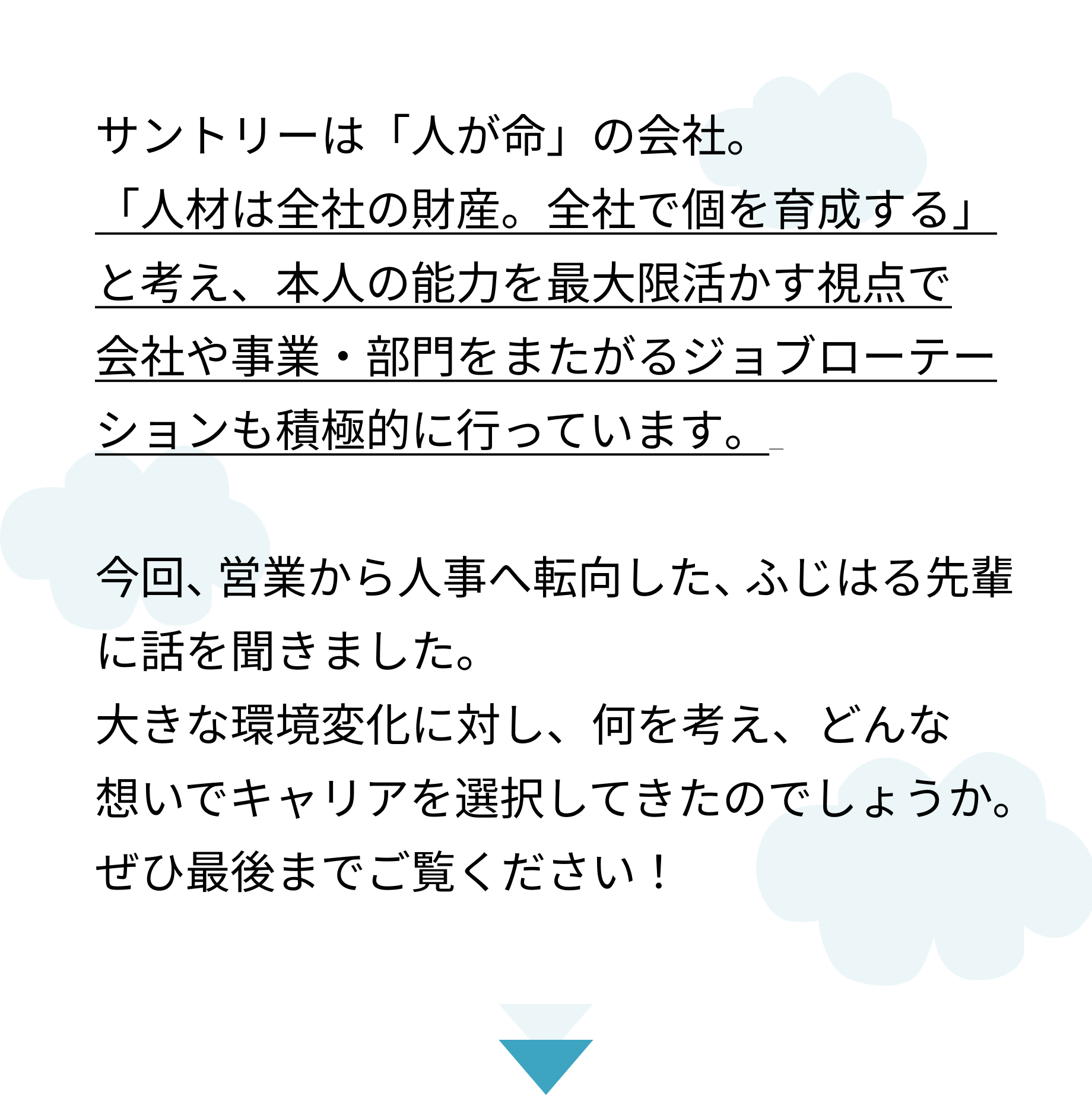 営業でも人事でも！共通する考え方って？（サントリーで歩むキャリアの話～営業→人事編②～）