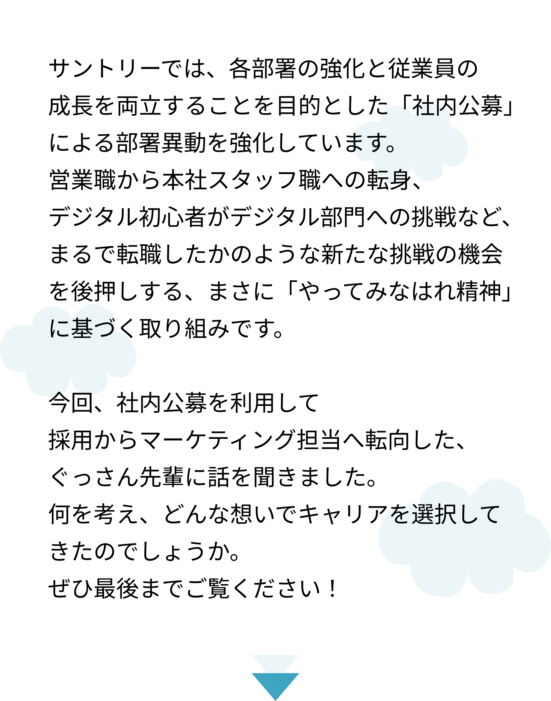 採用→マーケティング担当へ転向！社内公募を活用したキャリアって？（サントリーで歩むキャリアの話～マーケティング［食品事業］編～）