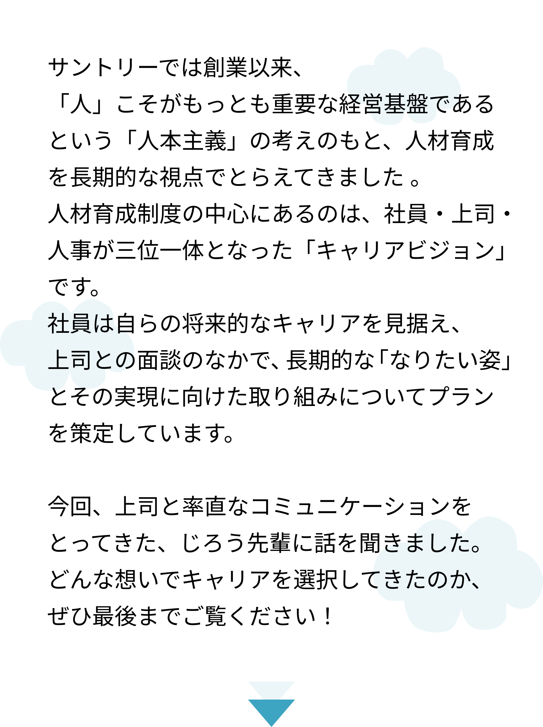 「君は経営者になりたいの？」上司の言葉に込められた意図とは？（サントリーで歩むキャリアの話～マーケティング［ウエルネス事業］編～）