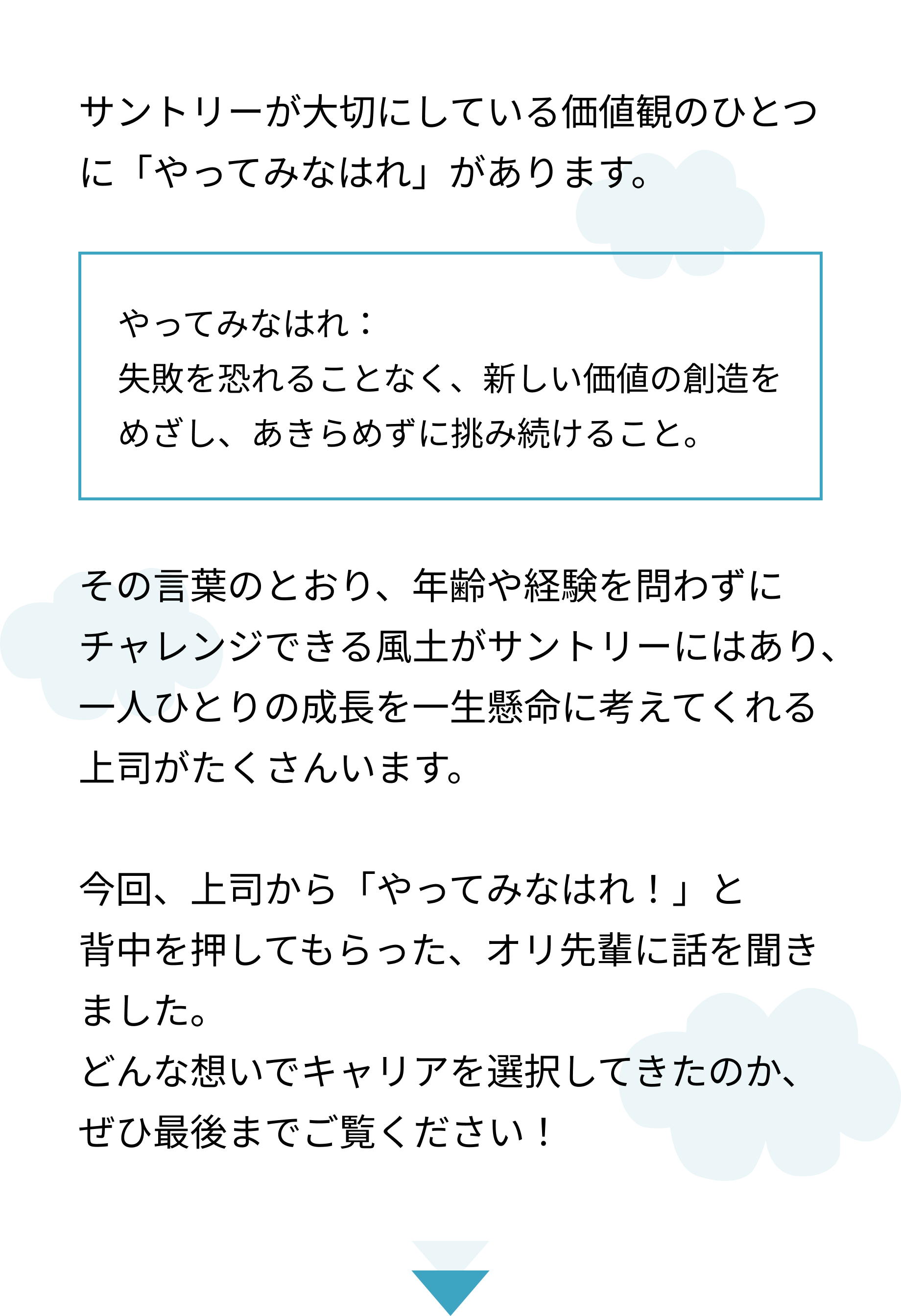 【やってみなはれ】営業一筋13年！その後のキャリアはどう歩む？（サントリーで歩むキャリアの話～マーケティング［ビール事業］編～）