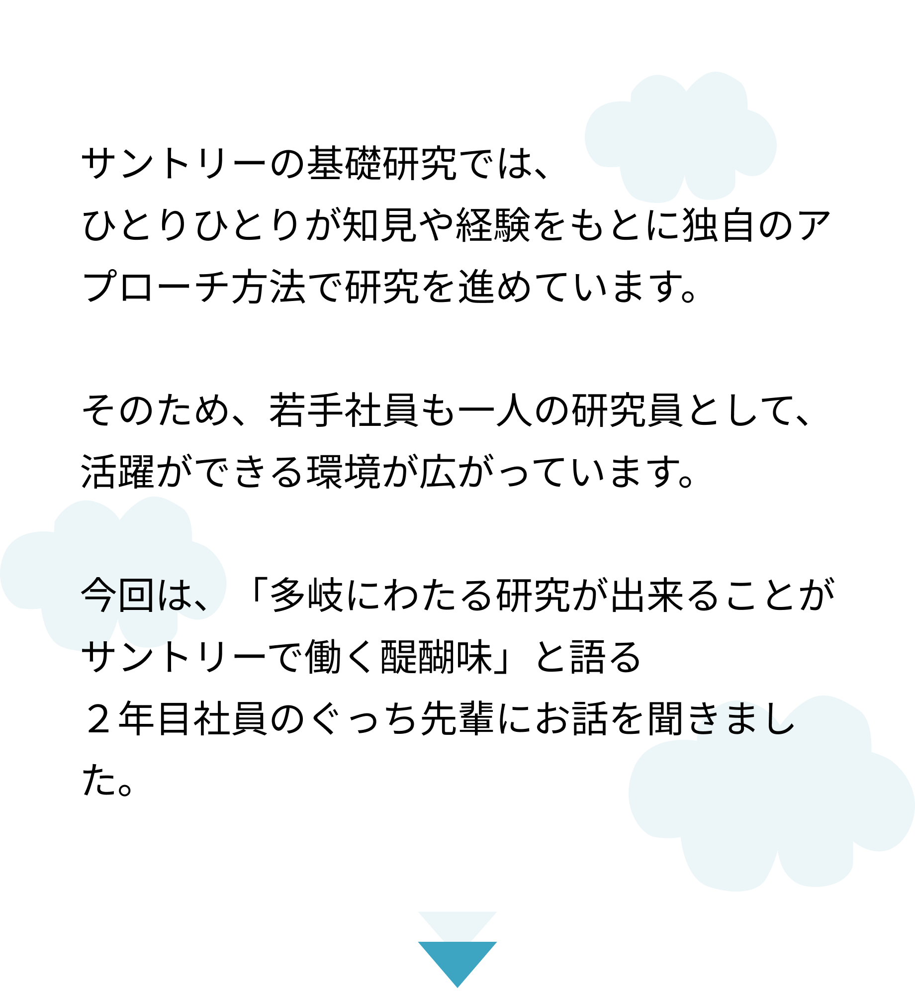 「なぜ」を突き詰める研究者魂で未来を切り拓く（サントリーで歩むキャリアの話～基礎研究編～）