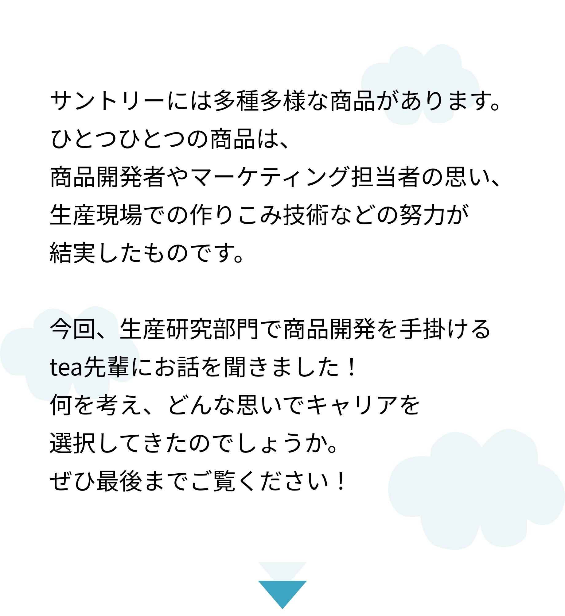 笑顔と健康を創る商品開発の旅路（サントリーで歩むキャリアの話～商品開発編～）