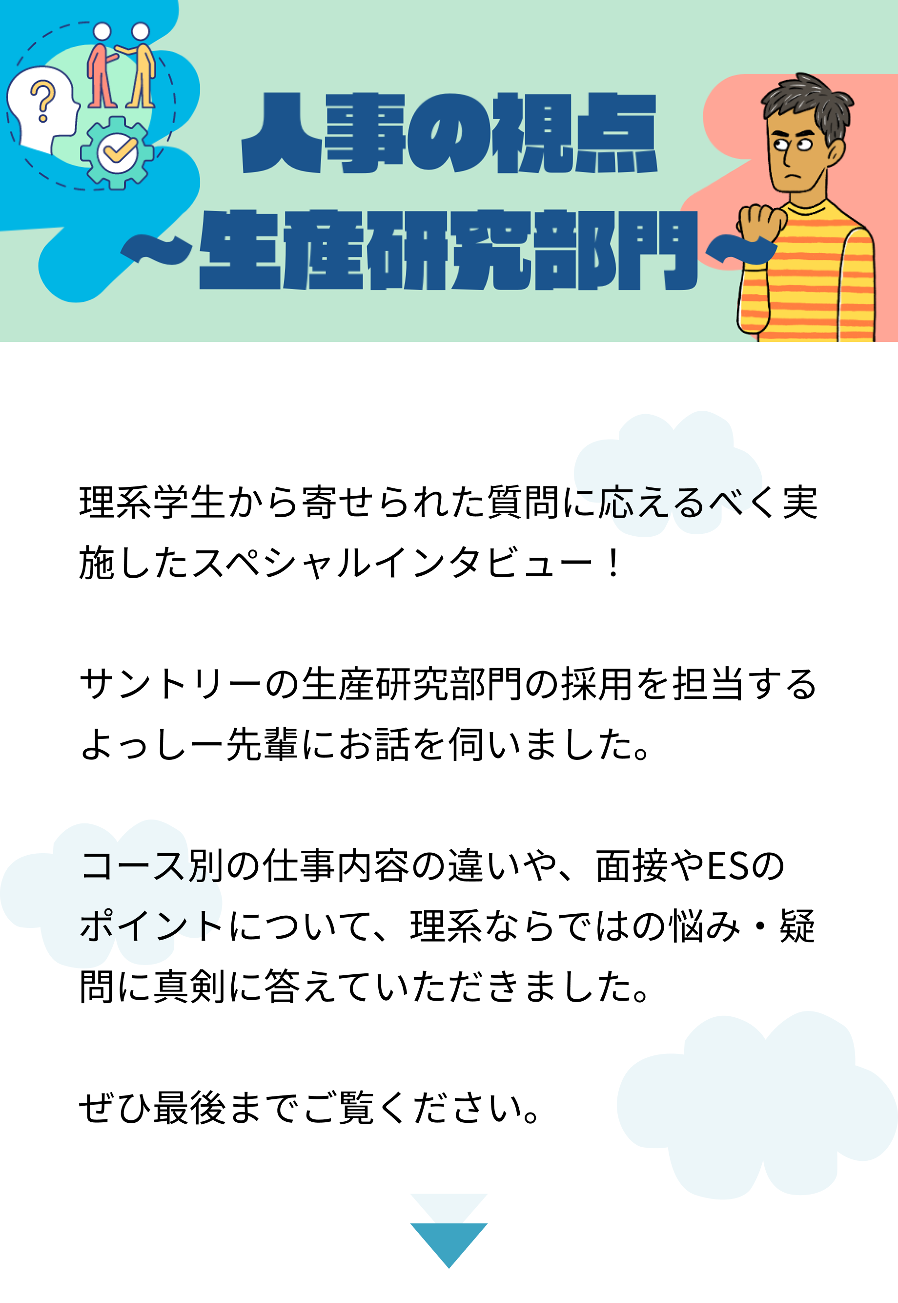 【特集】人事が理系学生からの質問に答えます！！