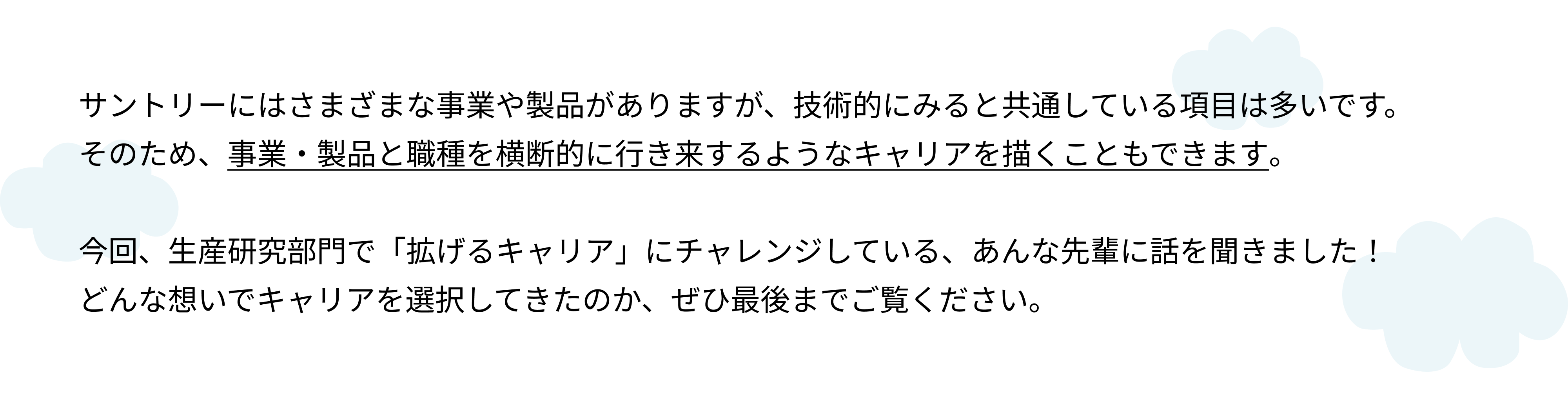 生産研究部門で描く「拡げるキャリア」って？（サントリーで歩むキャリアの話～商品開発・ブレンダー室編～）