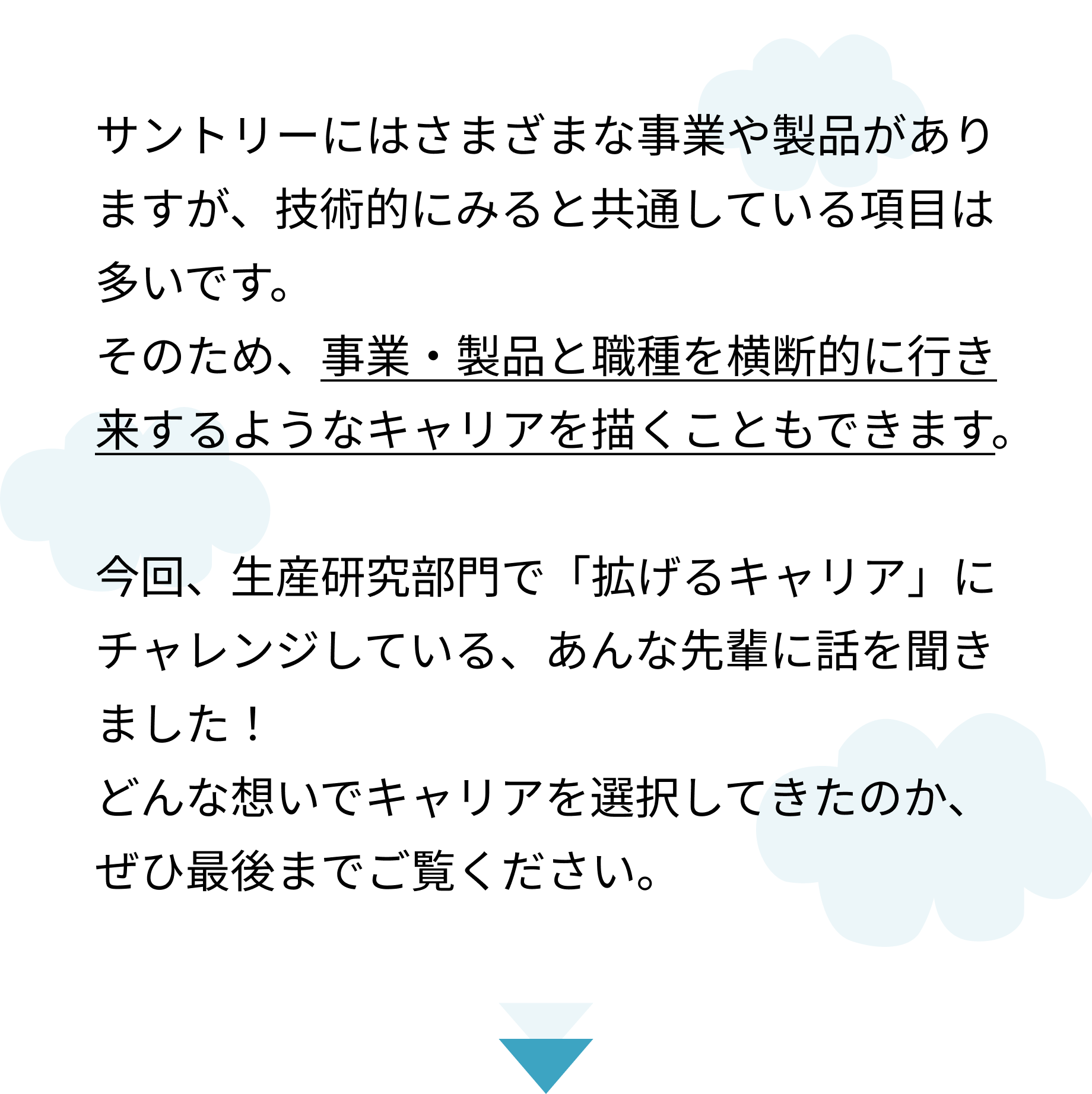 生産研究部門で描く「拡げるキャリア」って？（サントリーで歩むキャリアの話～商品開発・ブレンダー室編～）