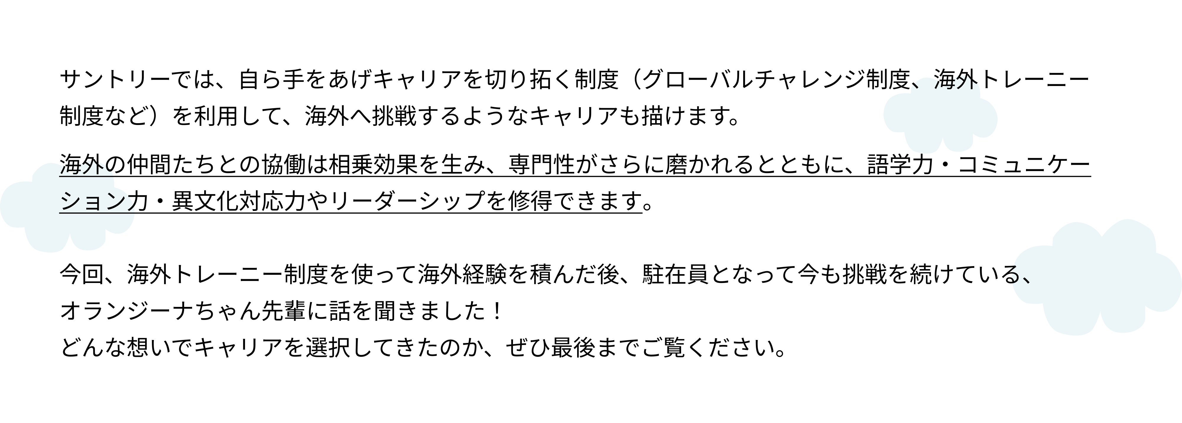 海外駐在員として働くとは？どんな挑戦ができるの？（サントリーで歩むキャリアの話～オランダ駐在員編～）