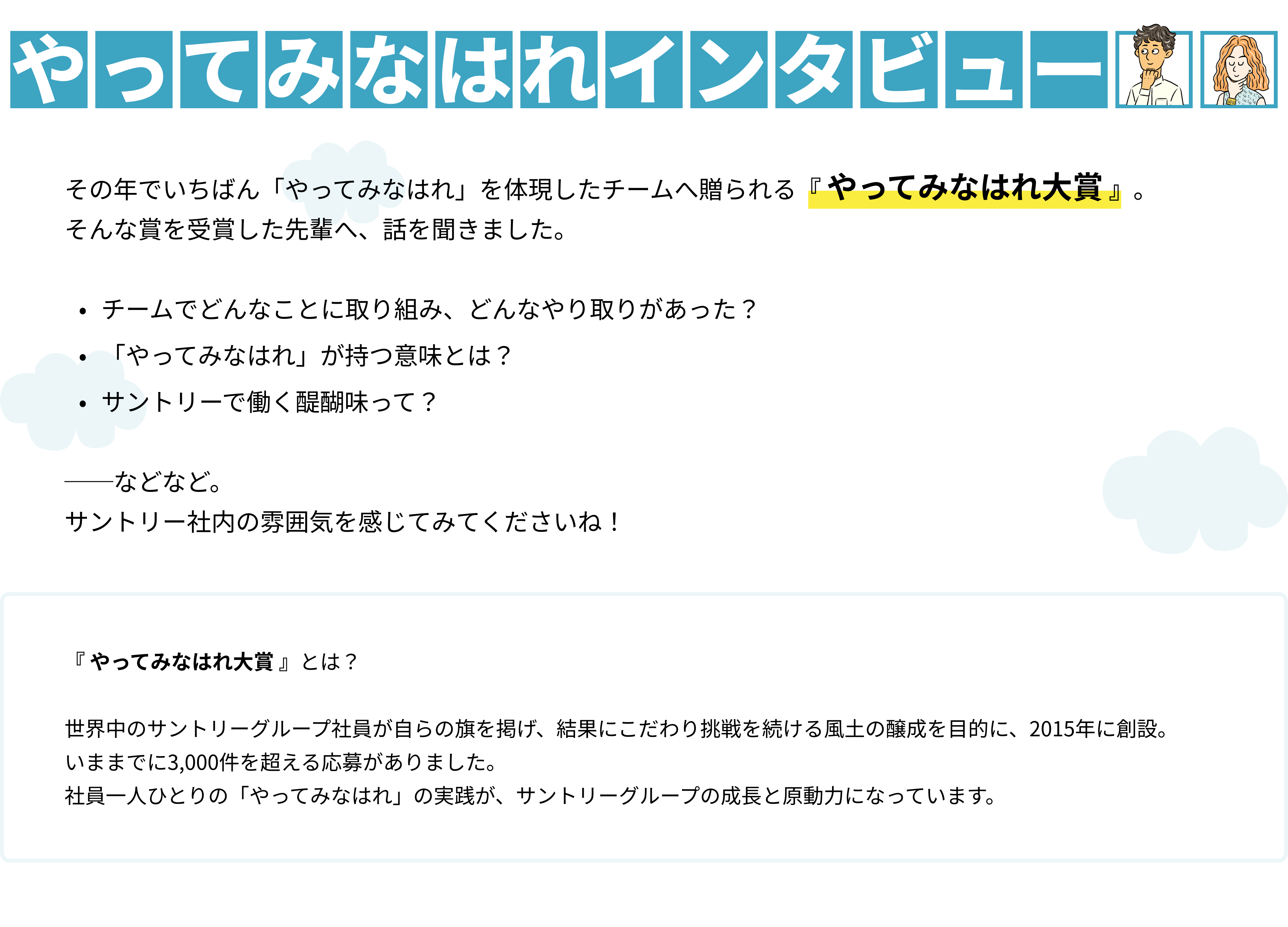 【特集】ブランド開発のウラ側・後編～「やってみなはれ」を感じたのはいつ？～