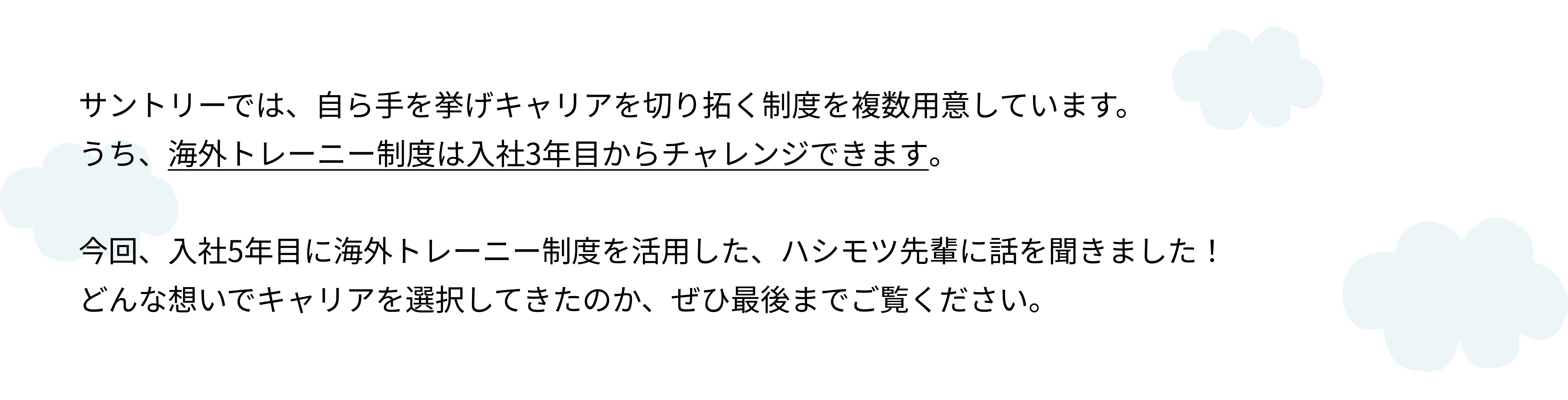 海外トレーニー活用で描く第二のキャリアって？（サントリーで歩むキャリアの話～営業→人事編①～）