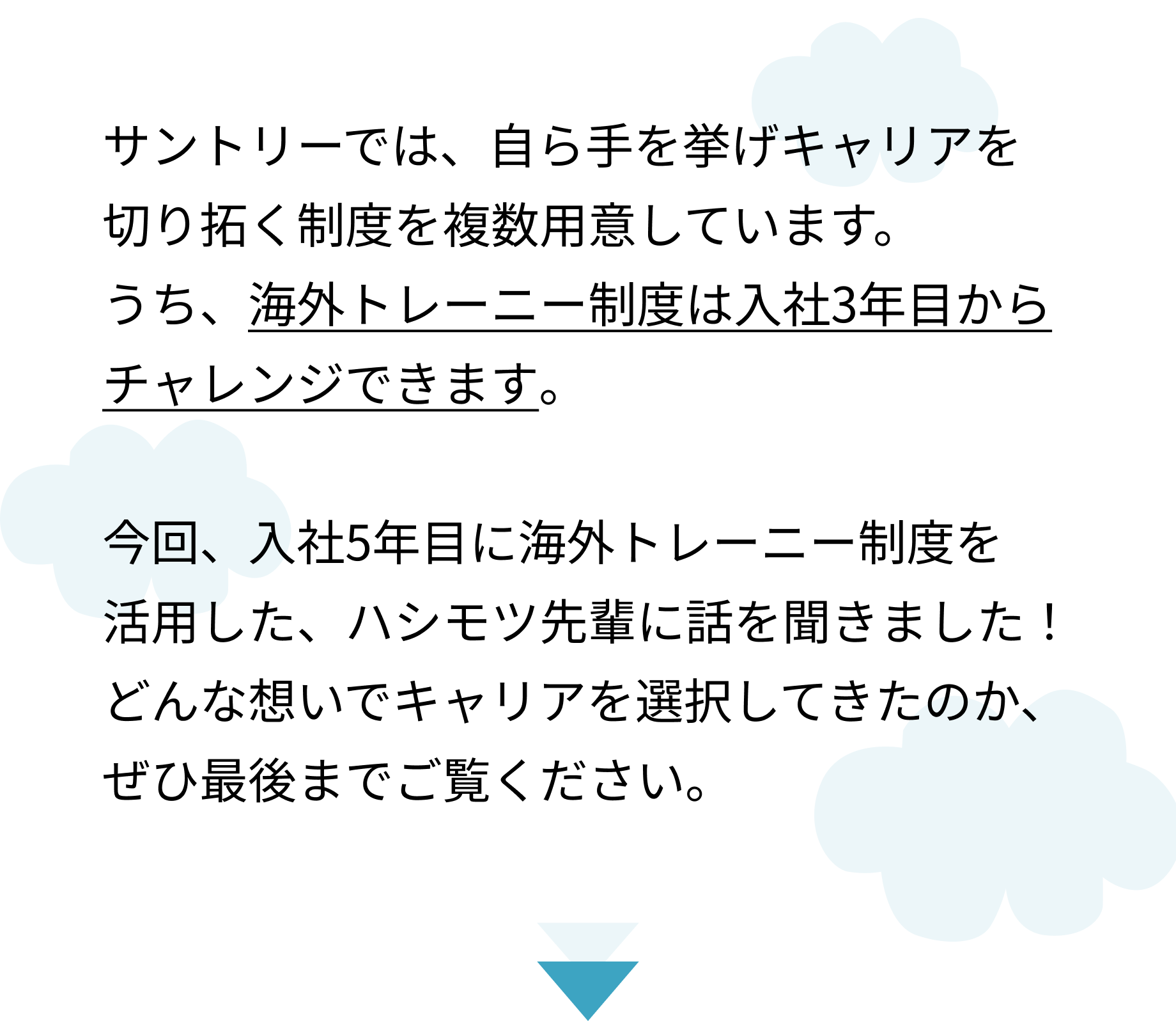 海外トレーニー活用で描く第二のキャリアって？（サントリーで歩むキャリアの話～営業→人事編①～）