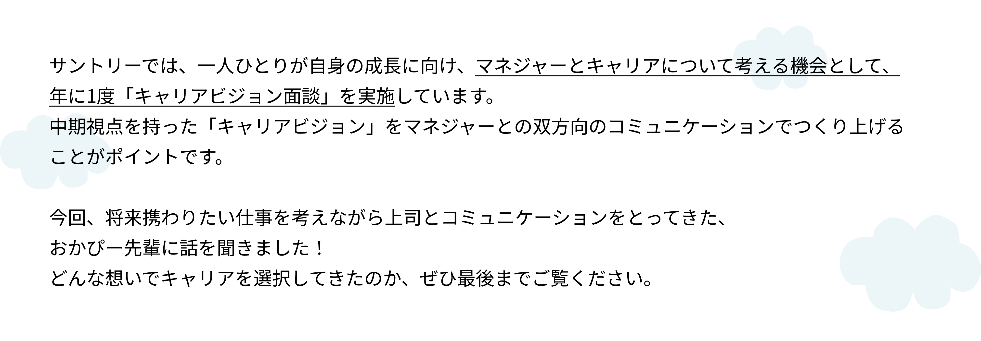 将来のキャリアについて希望は伝えられるの？（サントリーで歩むキャリアの話～スタッフ・マーケティング編～）