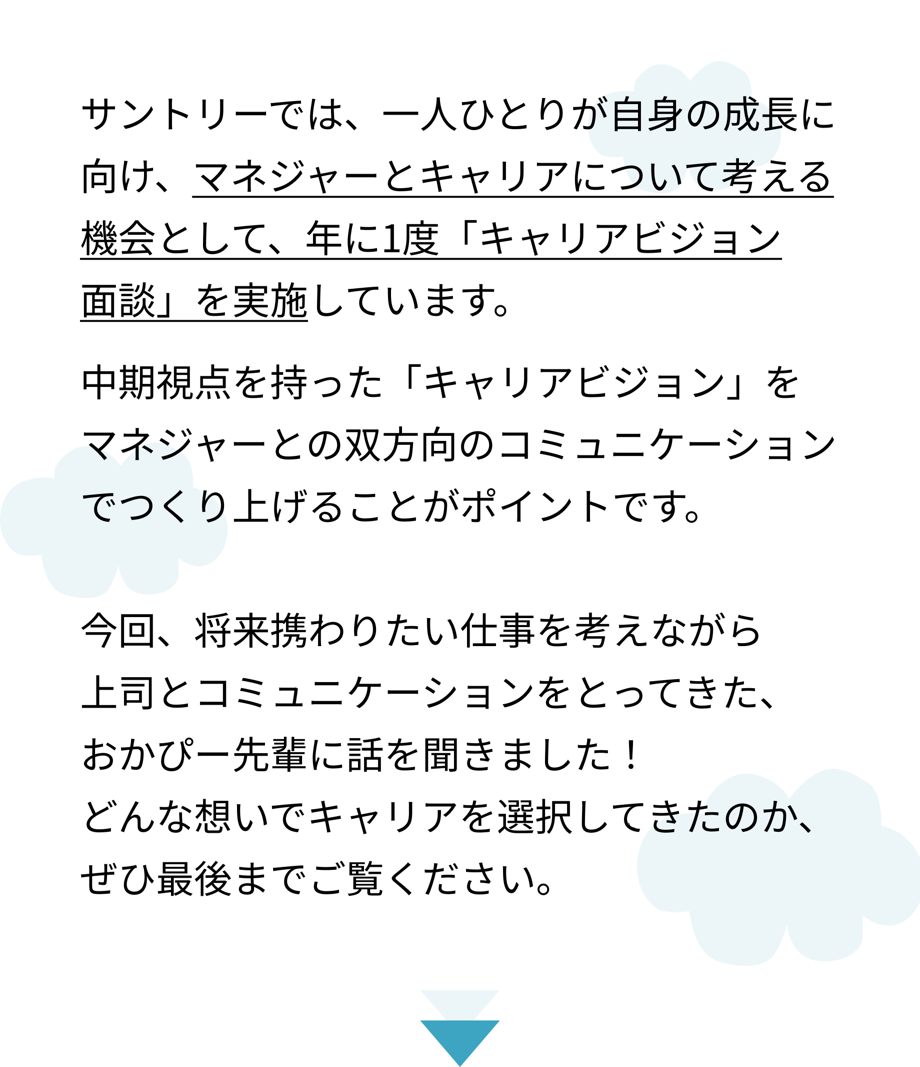 将来のキャリアについて希望は伝えられるの？（サントリーで歩むキャリアの話～スタッフ・マーケティング編～）