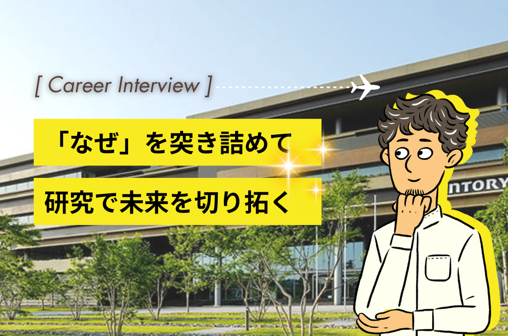 「なぜ」を突き詰める研究者魂で未来を切り拓く（サントリーで歩むキャリアの話～基礎研究編～）