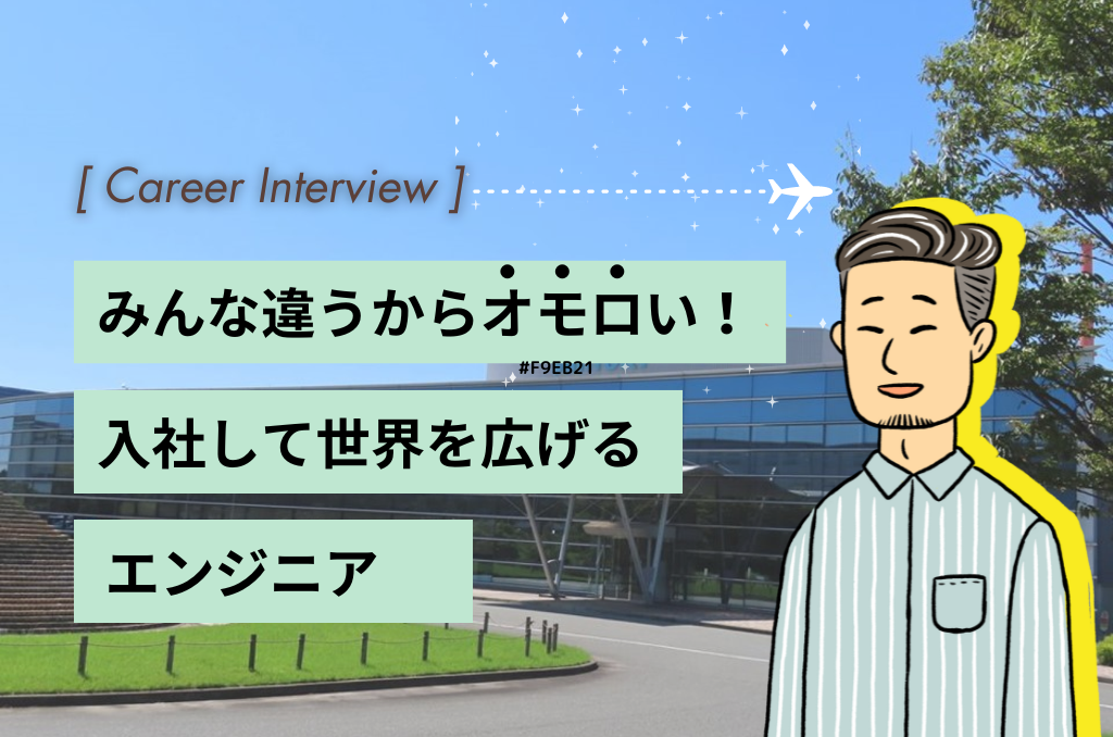 みんな違うからオモロい！入社して世界を広げるエンジニア（サントリーで歩むキャリアの話～生産技術編～）