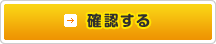 確認する