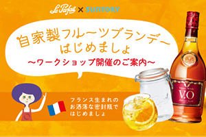 自家製フルーツブランデーセミナー