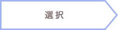 選択