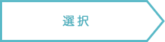 選択