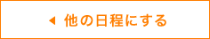 他の日程にする
