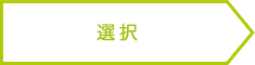 選択