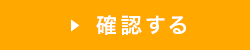 確認する