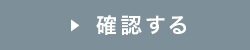 確認する