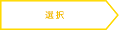 選択