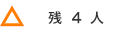 残4人